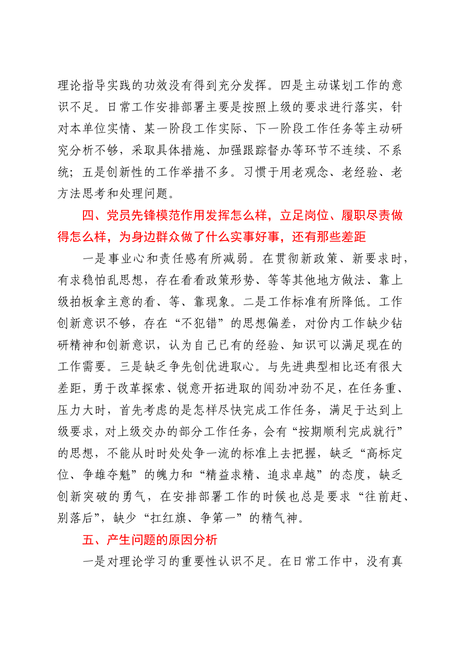 国企党支部组织委员专题组织生活会剖析材料y.docx_第3页