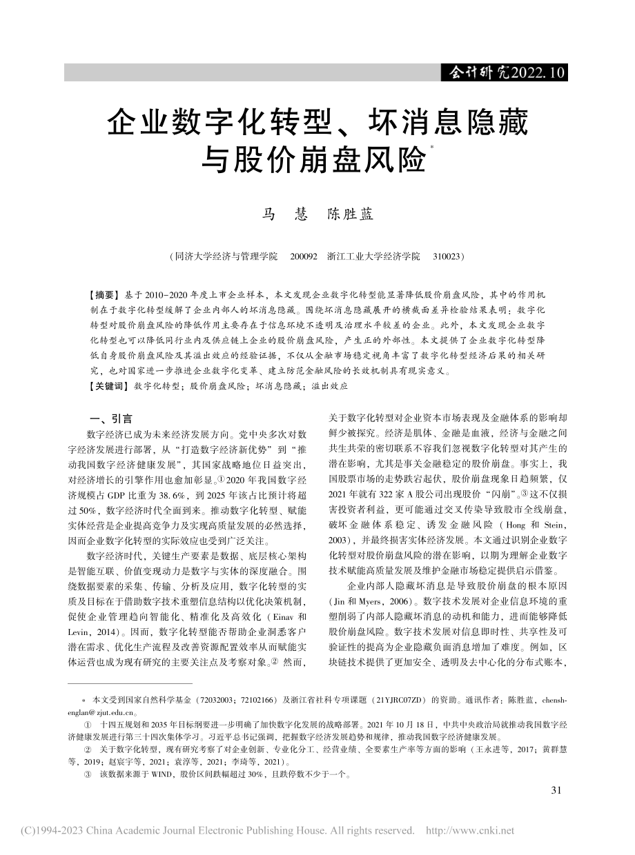 企业数字化转型、坏消息隐藏与股价崩盘风险_马慧.pdf_第1页