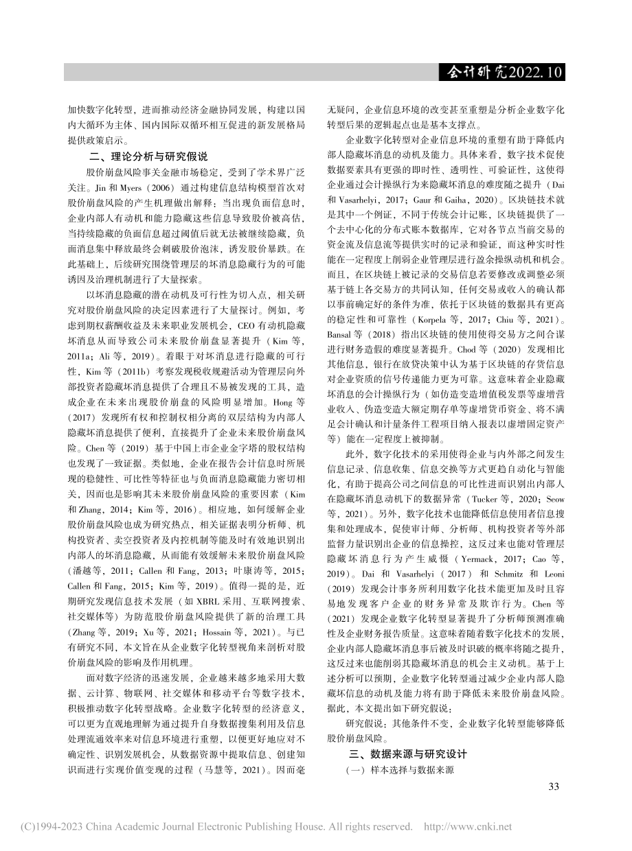 企业数字化转型、坏消息隐藏与股价崩盘风险_马慧.pdf_第3页