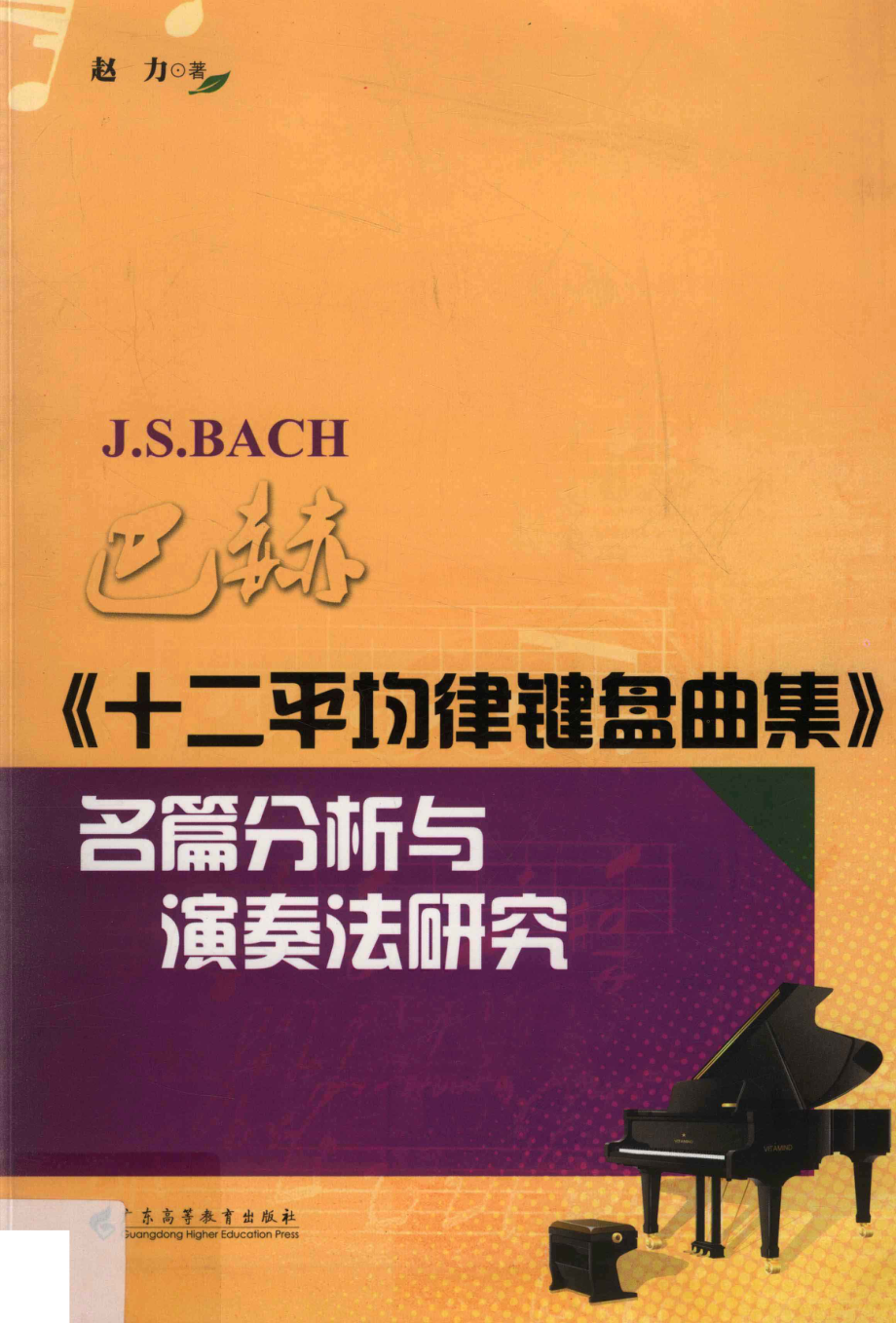 巴赫十二平均律键盘曲集名篇分析与演奏法研究_赵力著.pdf_第1页