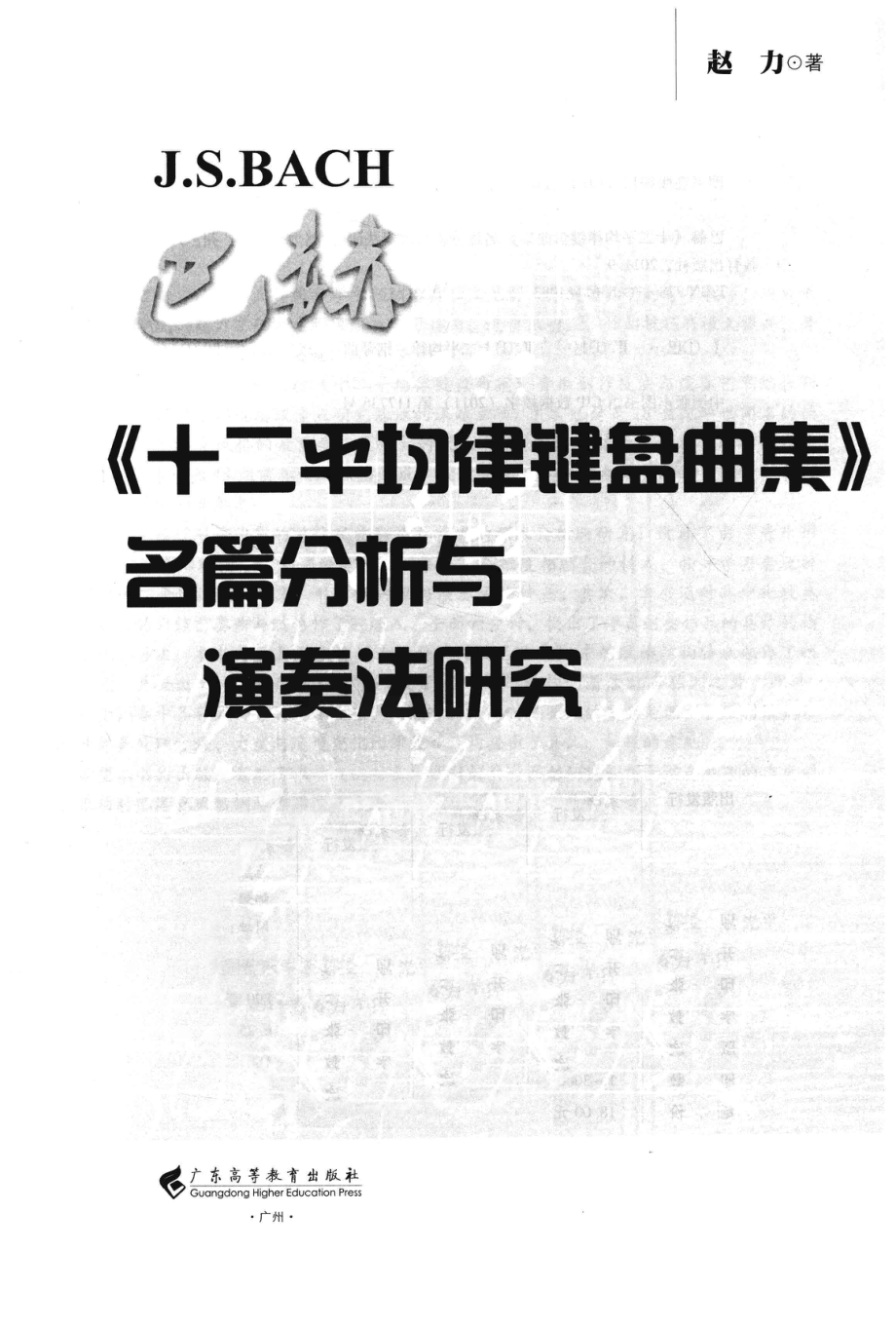 巴赫十二平均律键盘曲集名篇分析与演奏法研究_赵力著.pdf_第3页