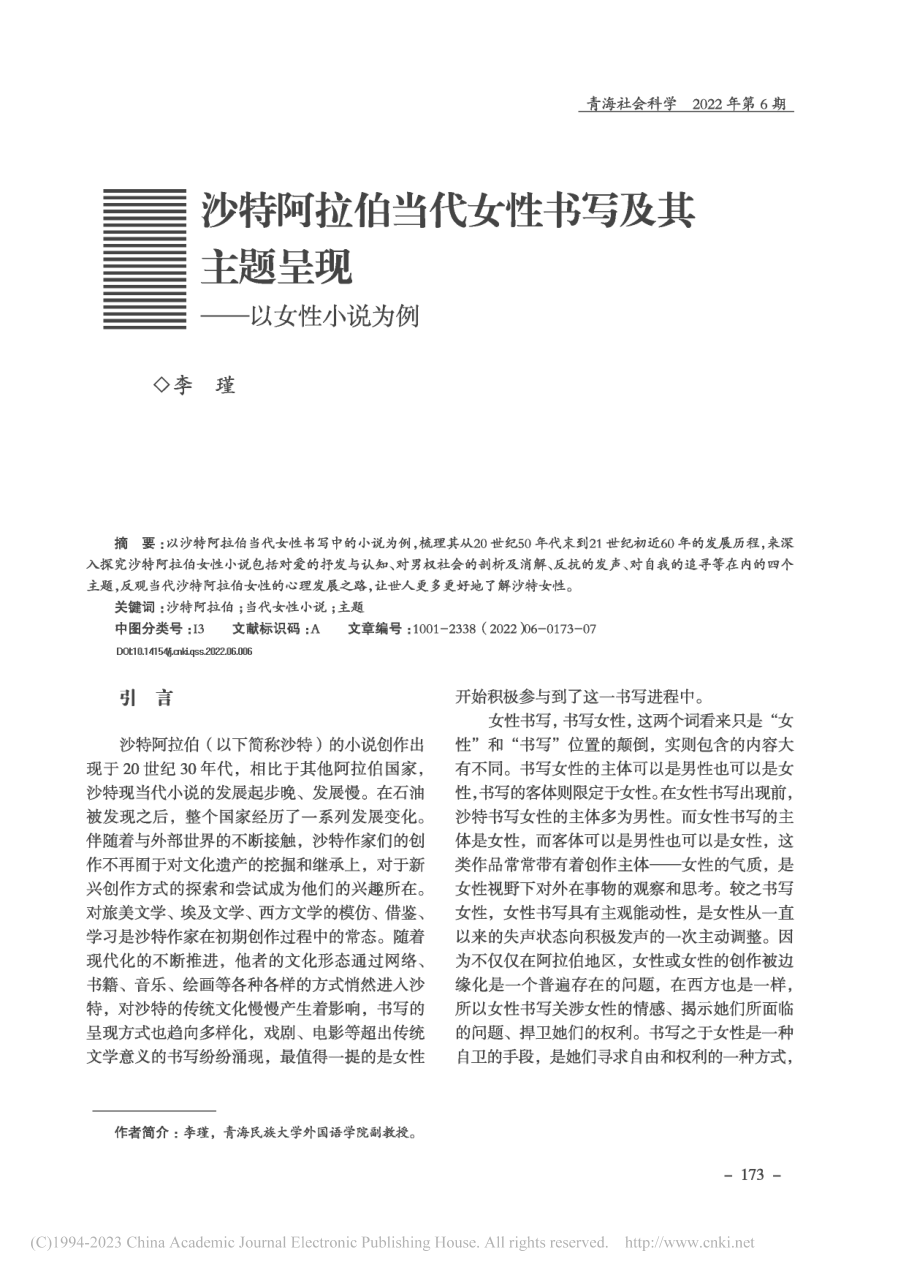 沙特阿拉伯当代女性书写及其主题呈现——以女性小说为例_李瑾.pdf_第1页