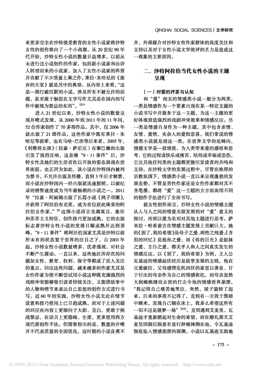 沙特阿拉伯当代女性书写及其主题呈现——以女性小说为例_李瑾.pdf_第3页