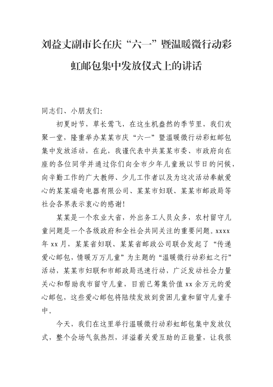 刘益丈副市长在庆“六一”暨温暖微行动彩虹邮包集中发放仪式上的讲话_转换.docx_第1页