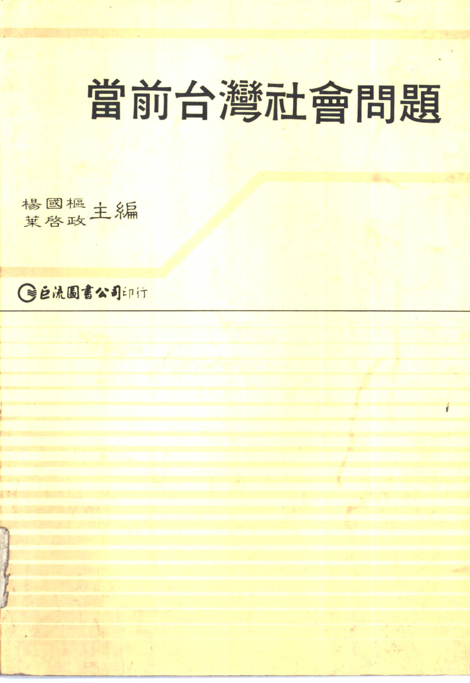 当前台湾社会问题.pdf_第1页