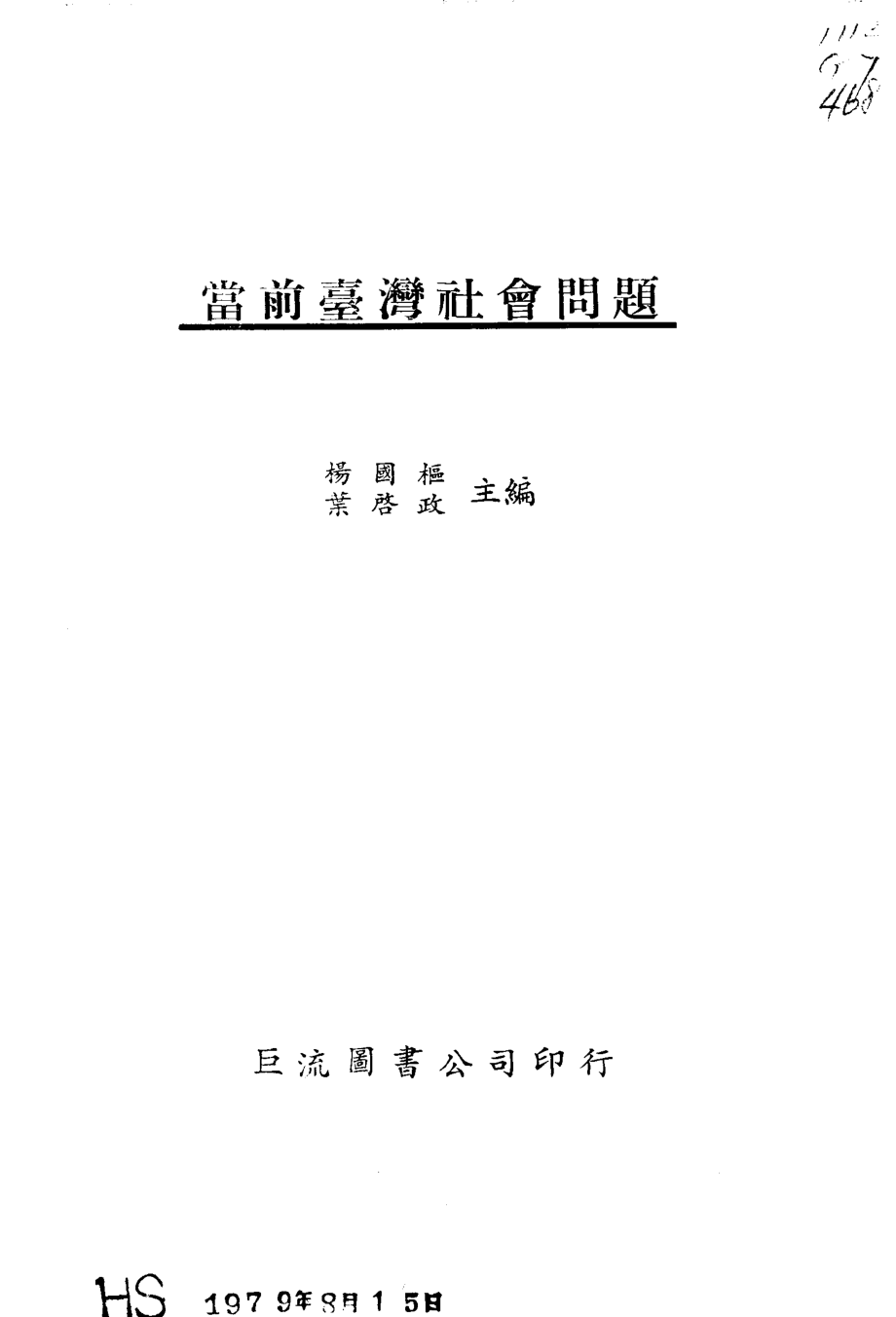 当前台湾社会问题.pdf_第2页