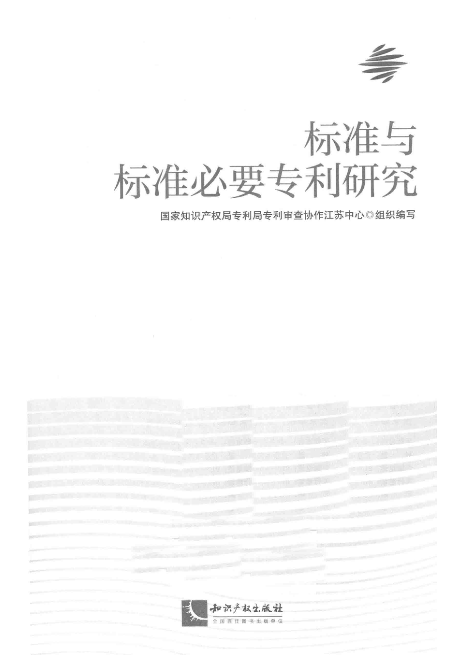 标准与标准必要专利研究_国家知识产权局专利局专利审查协作江苏中心编写.pdf_第2页