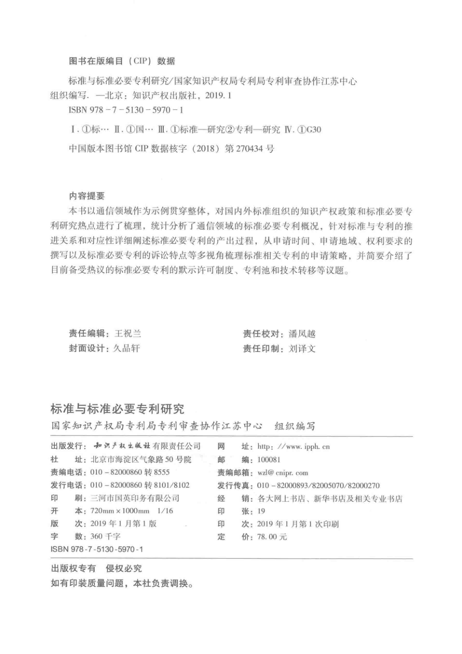 标准与标准必要专利研究_国家知识产权局专利局专利审查协作江苏中心编写.pdf_第3页