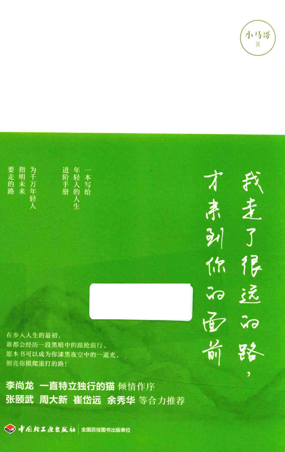 我走了很远的路才来到你的面前_小马哥著.pdf_第1页