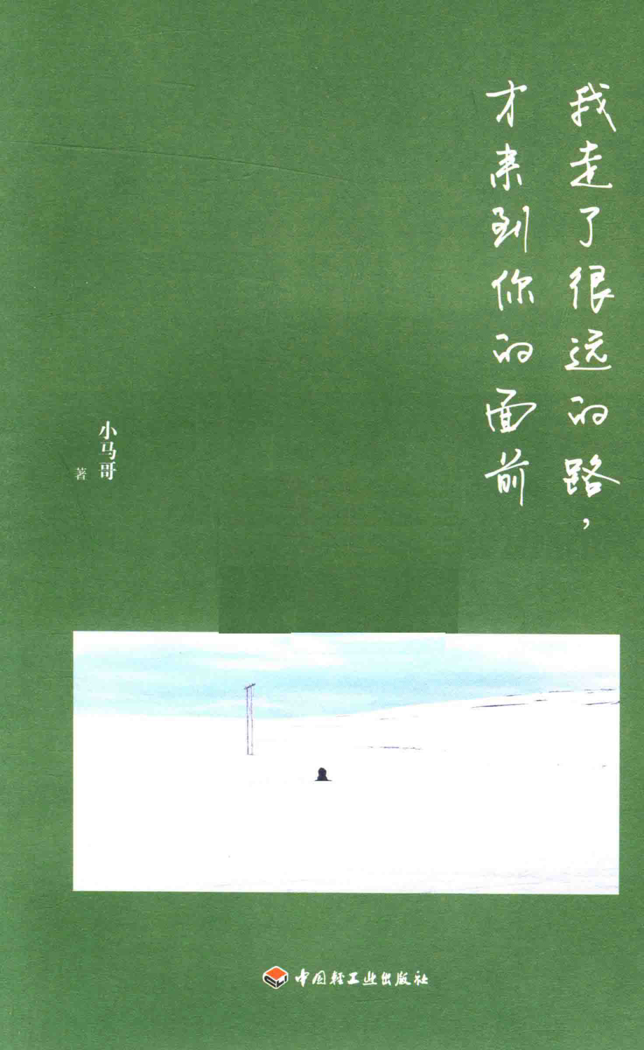 我走了很远的路才来到你的面前_小马哥著.pdf_第2页