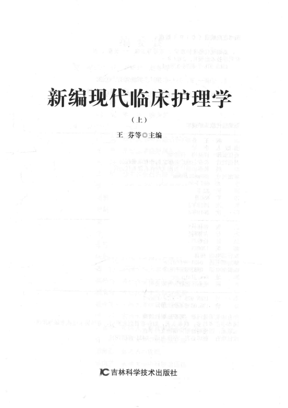 新编现代临床护理学第2版上_王芬等主编.pdf_第2页