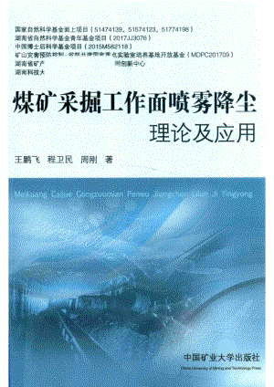 煤矿采掘工作面喷雾降尘理论及应用_王鹏飞程卫民周刚著.pdf