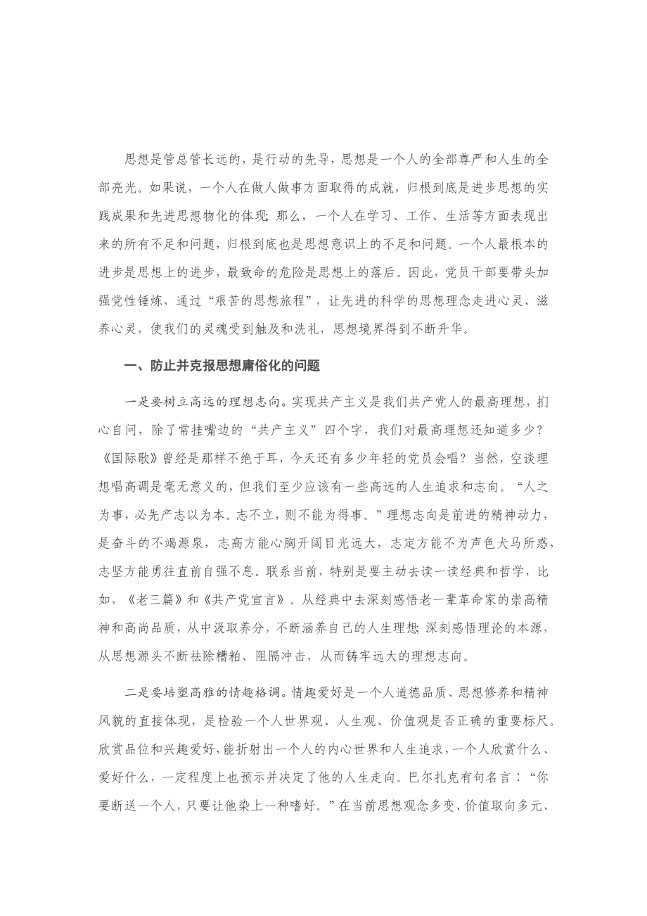 党课：在党性修炼中提升思想境界.docx_第1页