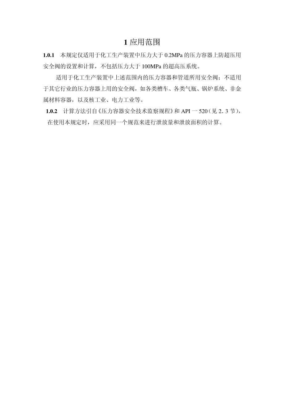 HGT 20570.2-95 安全阀的设置和选用.pdf_第2页