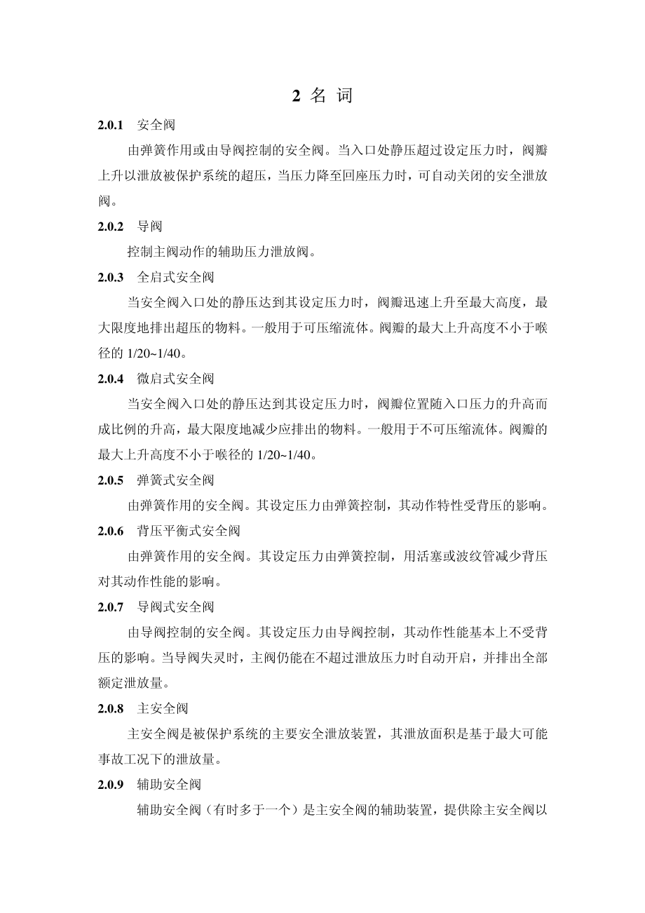 HGT 20570.2-95 安全阀的设置和选用.pdf_第3页