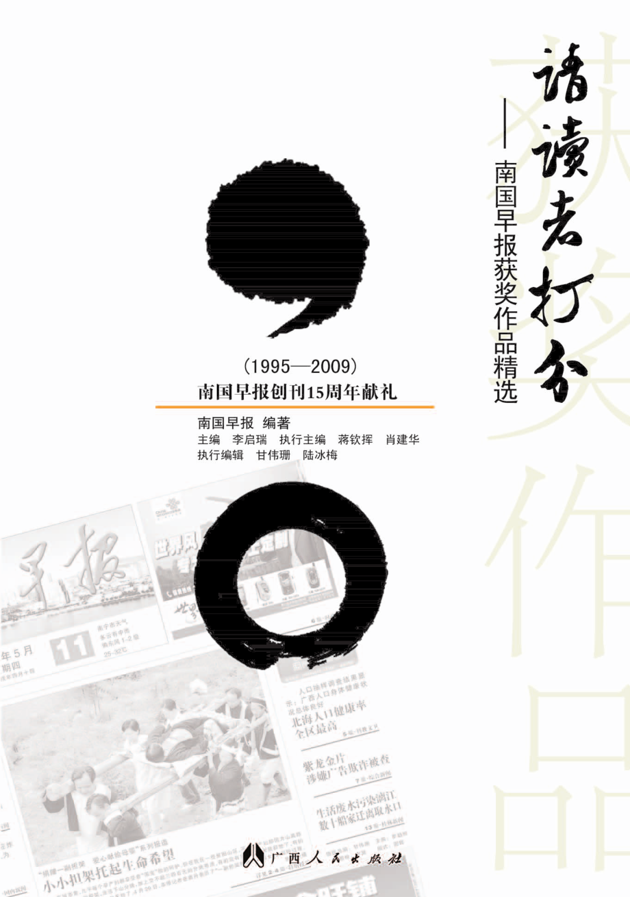 请读者打分：南国早报获奖作品精选_李启瑞主编.pdf_第1页