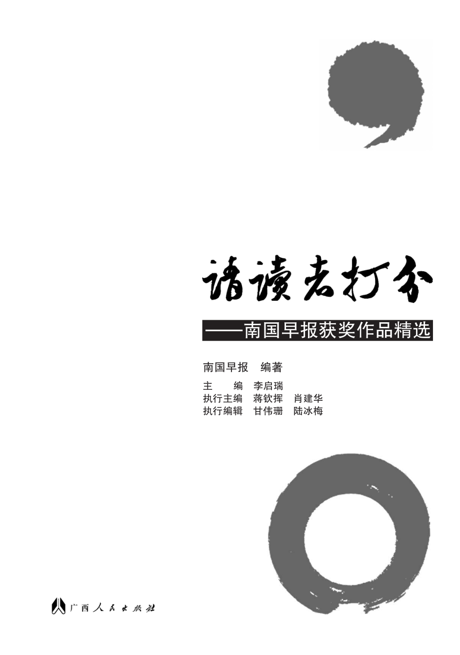 请读者打分：南国早报获奖作品精选_李启瑞主编.pdf_第2页