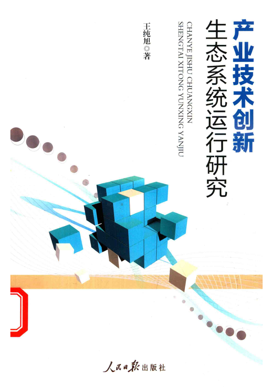 产业技术创新生态系统运行研究_王纯旭著.pdf_第1页