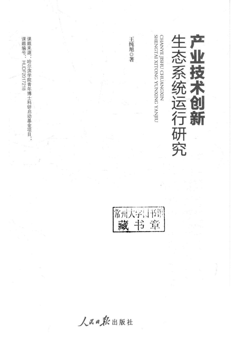 产业技术创新生态系统运行研究_王纯旭著.pdf_第2页