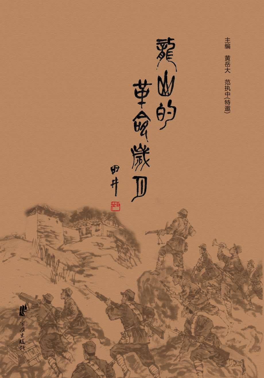 龙山的革命岁月_黄岳大范执中（特邀）主编.pdf_第1页