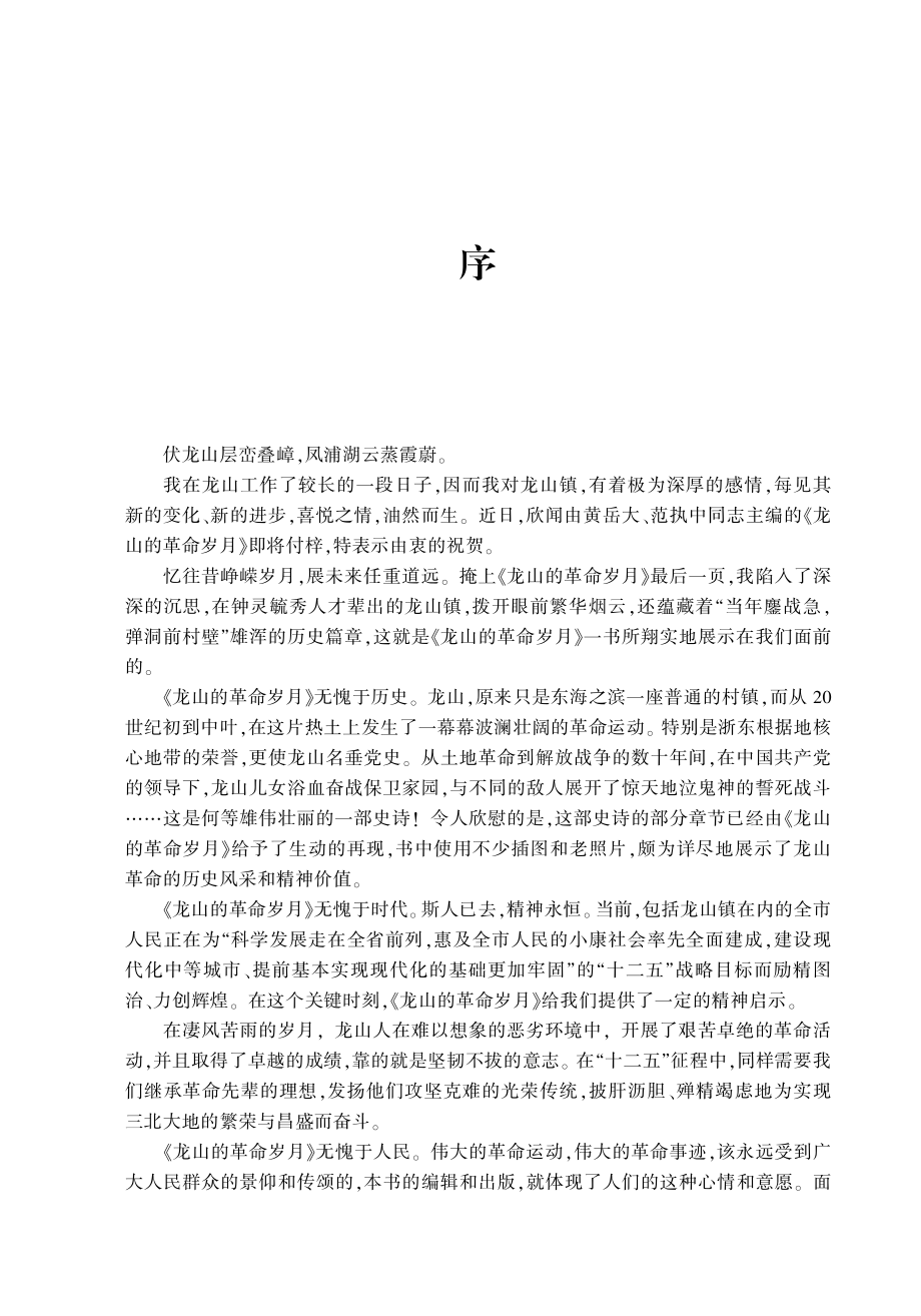 龙山的革命岁月_黄岳大范执中（特邀）主编.pdf_第3页