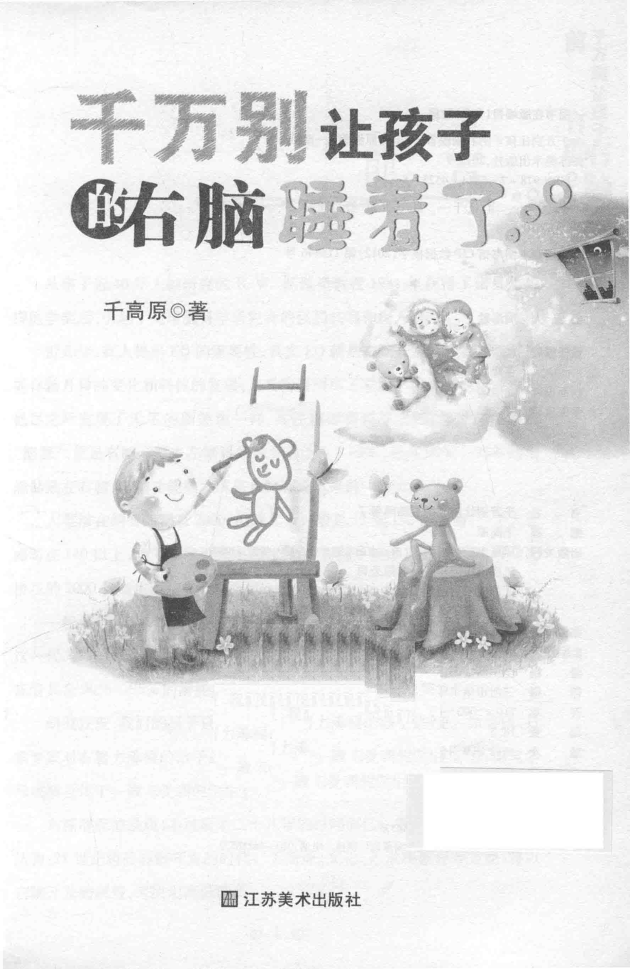 千万别让孩子的右脑睡着了_千高原编.pdf_第2页