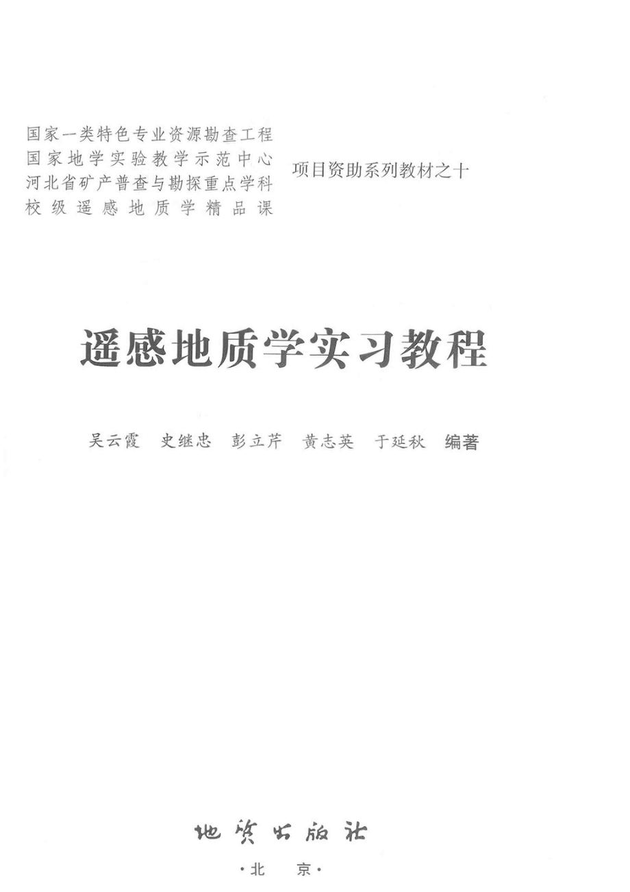 遥感地质学实习教程_吴云霞等编著.pdf_第2页