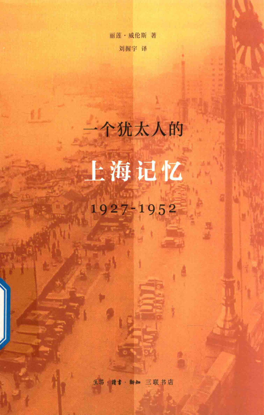 1927-1952一个犹太人的上海记忆_丽莲·威伦斯著；刘握宇译.pdf_第1页