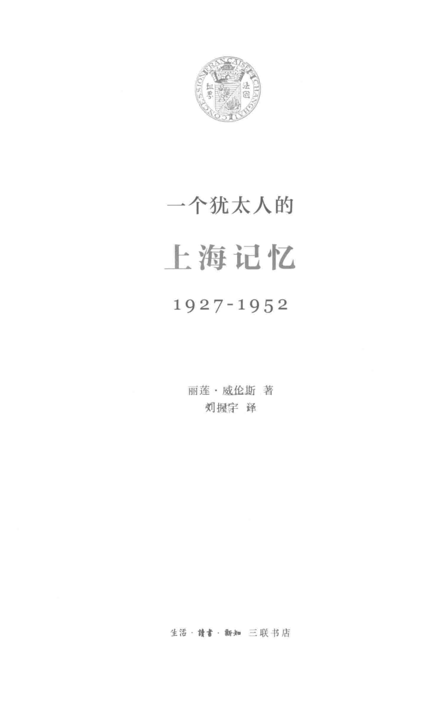 1927-1952一个犹太人的上海记忆_丽莲·威伦斯著；刘握宇译.pdf_第2页