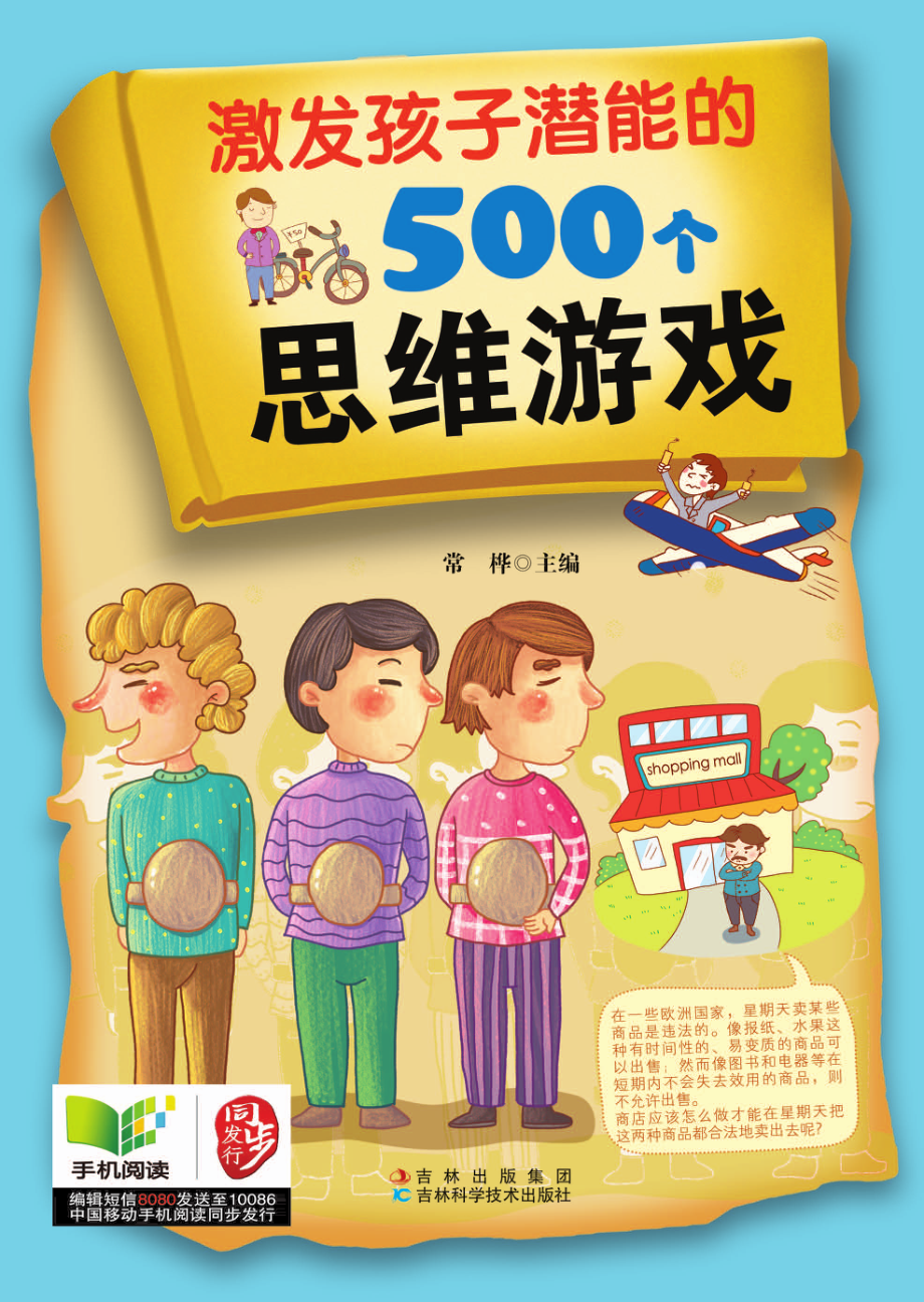 激发孩子潜能的500个思维游戏_常桦主编.pdf_第1页