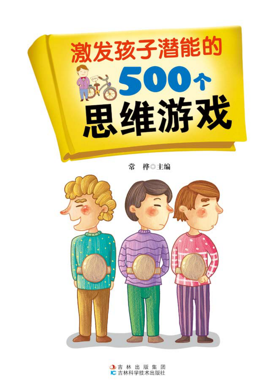 激发孩子潜能的500个思维游戏_常桦主编.pdf_第2页