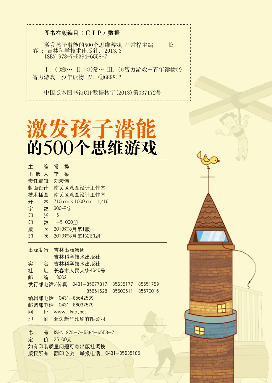 激发孩子潜能的500个思维游戏_常桦主编.pdf_第3页