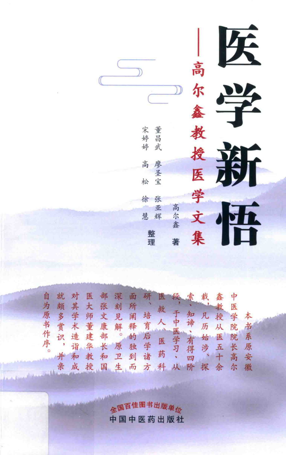 医学新悟高尔鑫教授医学文集_高尔鑫著.pdf_第1页