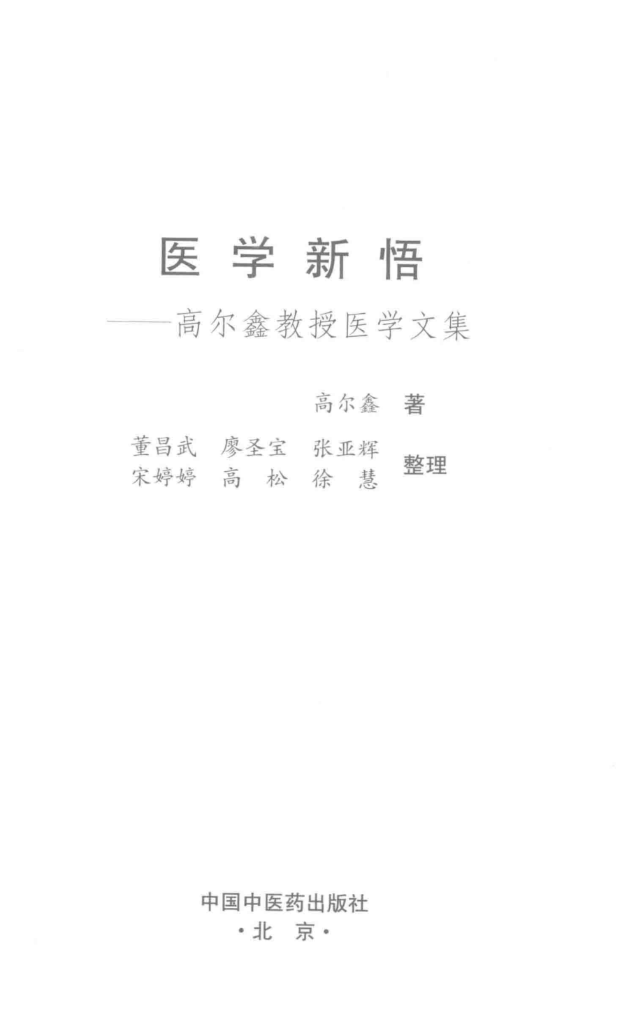 医学新悟高尔鑫教授医学文集_高尔鑫著.pdf_第2页