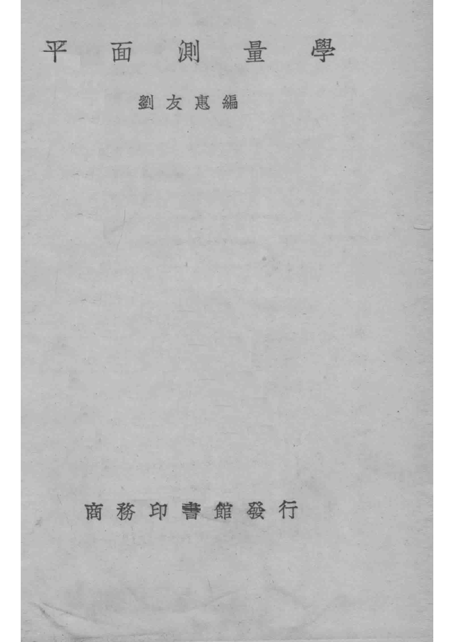 平面测量学_刘友惠著.pdf_第2页