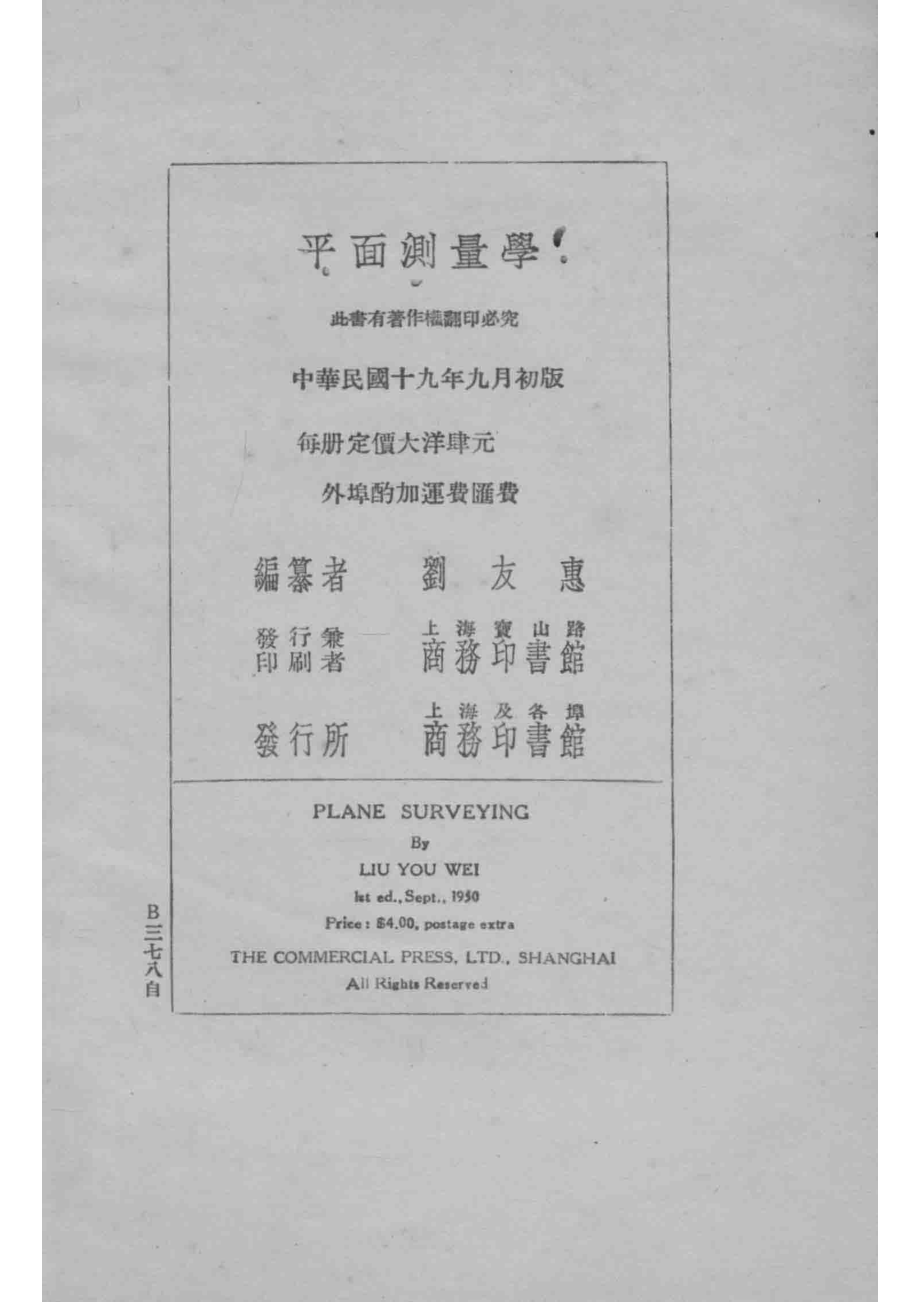 平面测量学_刘友惠著.pdf_第3页