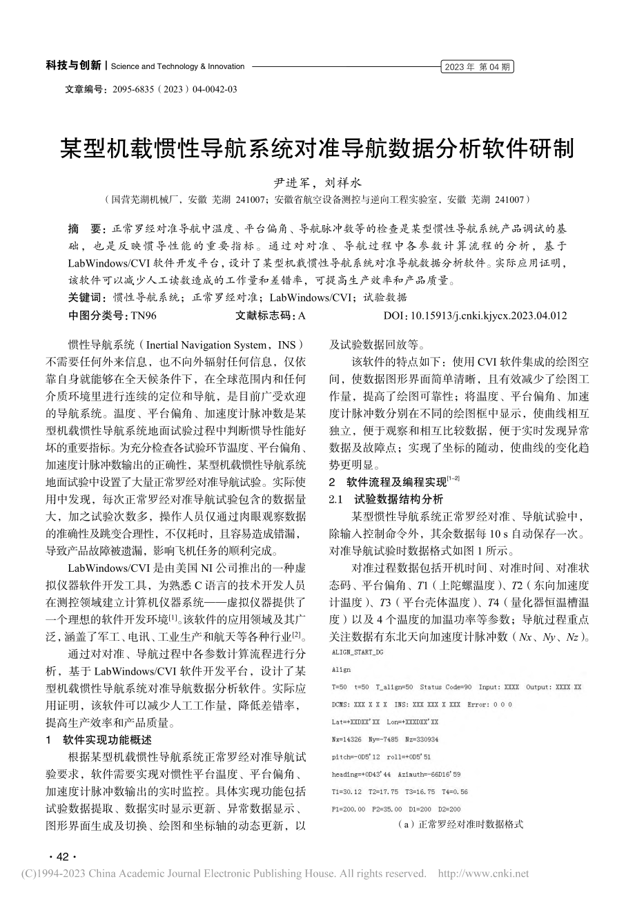 某型机载惯性导航系统对准导航数据分析软件研制_尹进军.pdf_第1页