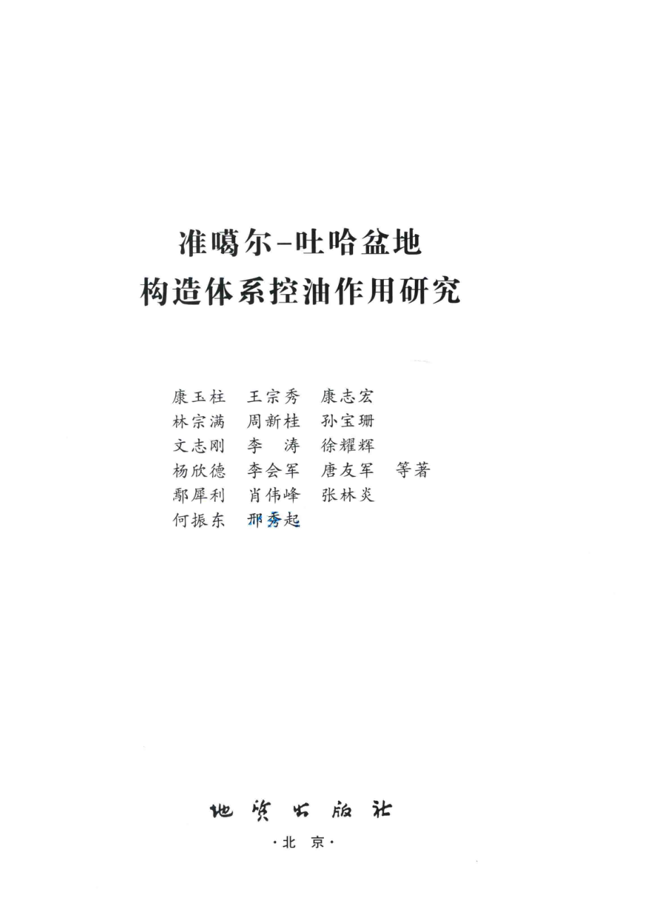 准噶尔-吐哈盆地构造体系控油作用研究_康玉柱等著.pdf_第2页