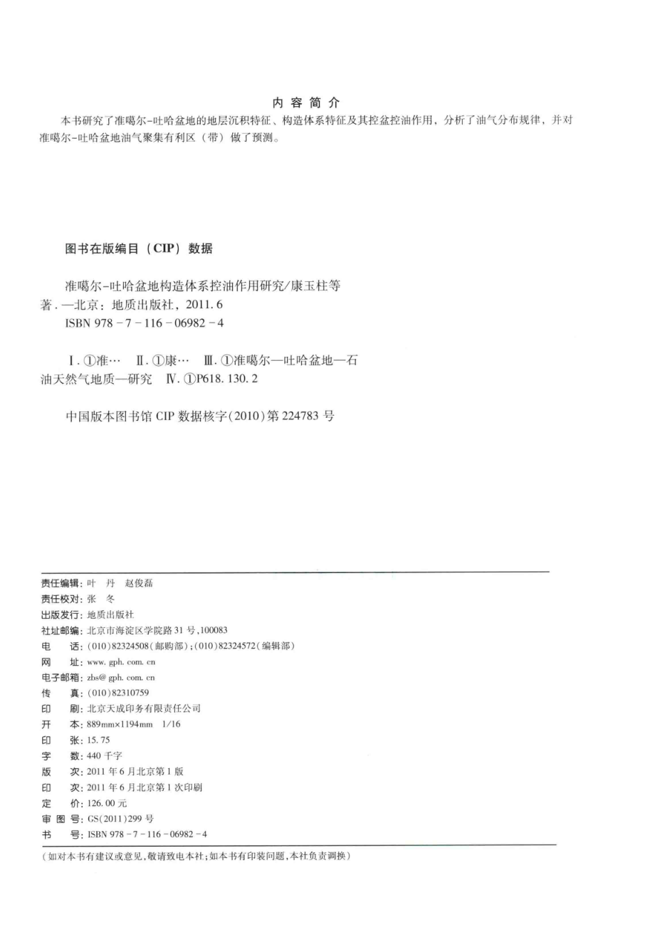 准噶尔-吐哈盆地构造体系控油作用研究_康玉柱等著.pdf_第3页