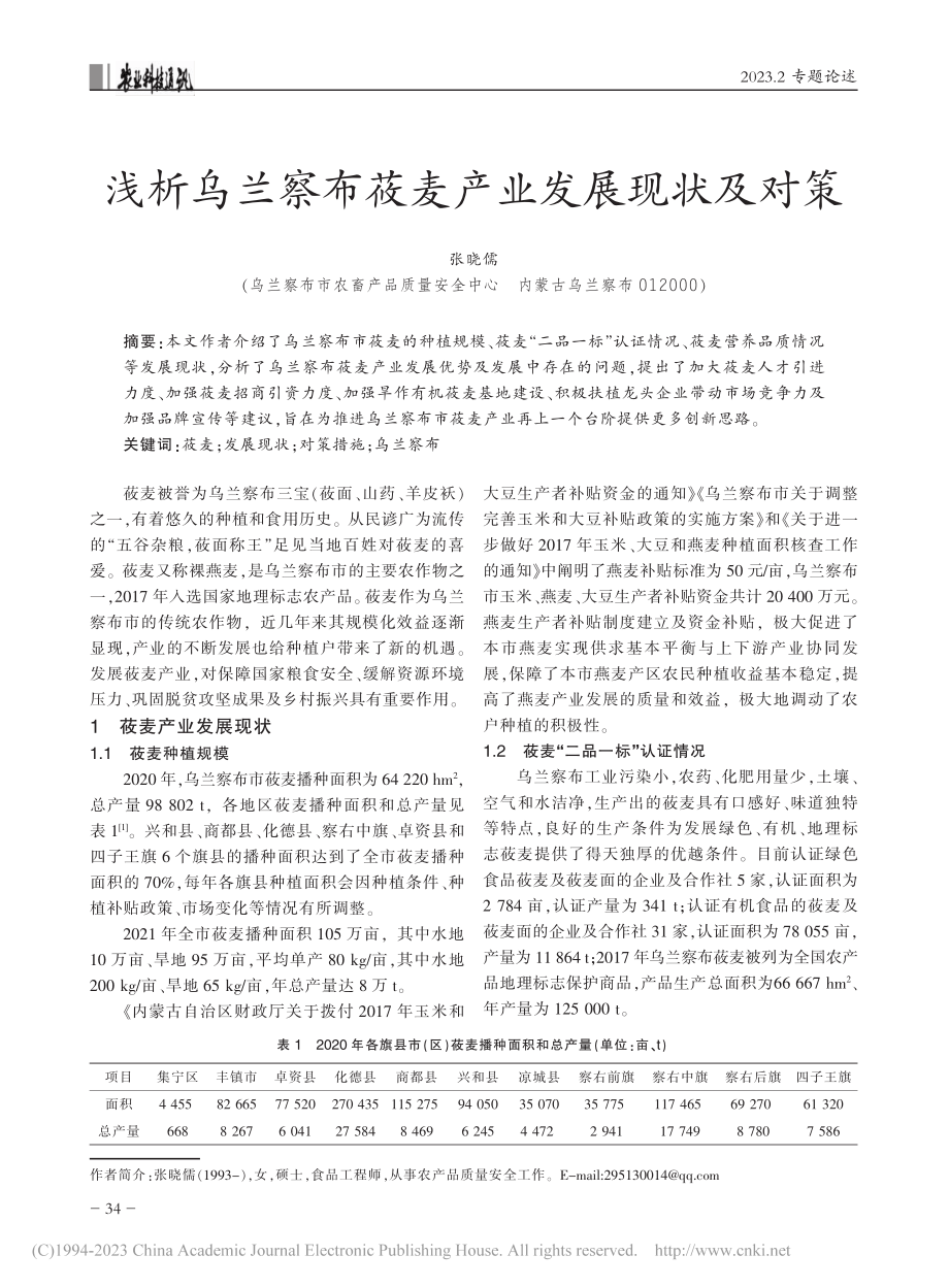 浅析乌兰察布莜麦产业发展现状及对策_张晓儒.pdf_第1页