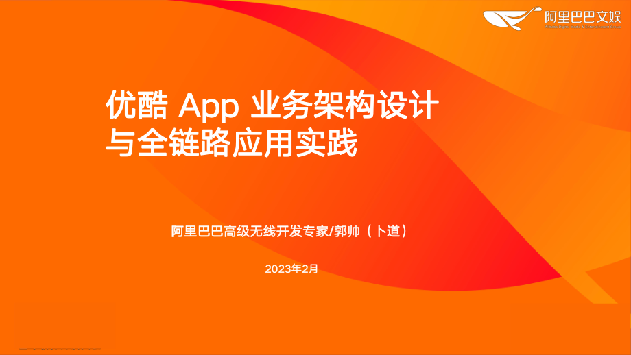 优酷App业务架构设计与全链路应用实践（演讲PPT）.pdf_第1页