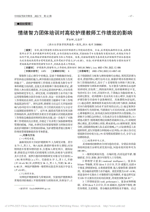 情绪智力团体培训对高校护理教师工作绩效的影响_罗松娜.pdf