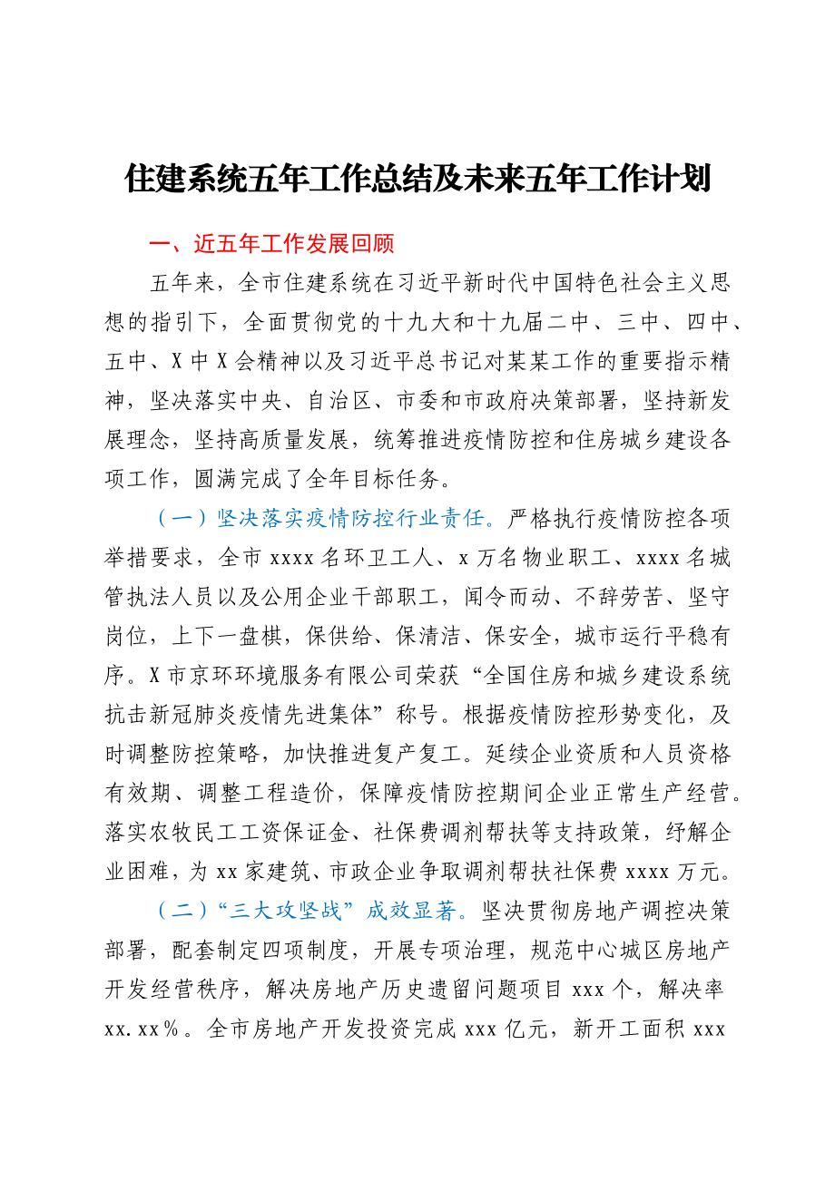 住建系统五年工作总结及未来五年工作计划.docx_第1页