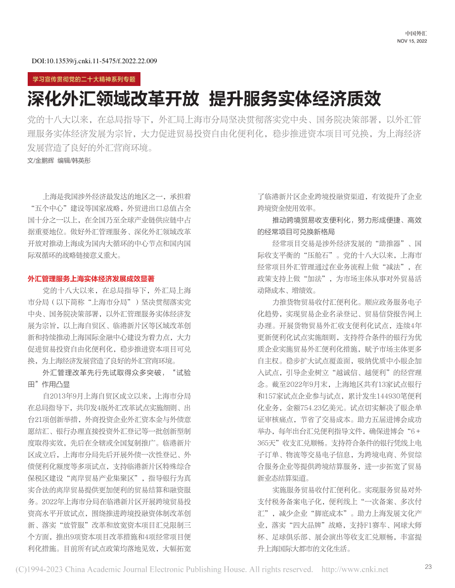 深化外汇领域改革开放__提升服务实体经济质效_金鹏辉.pdf_第1页