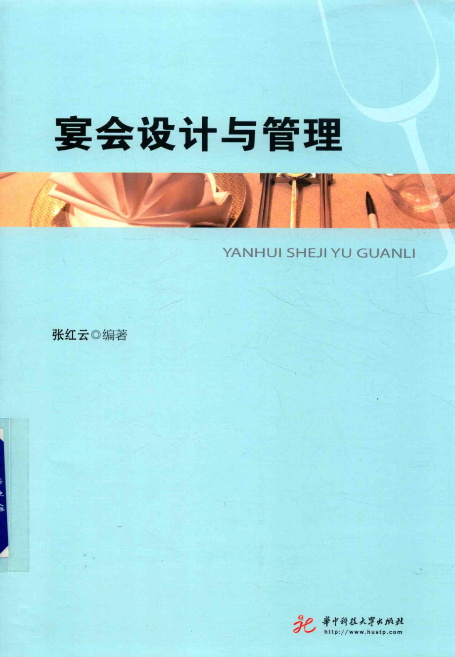 宴会设计与管理_张红云编著.pdf_第1页