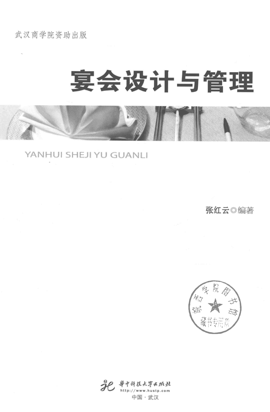 宴会设计与管理_张红云编著.pdf_第2页