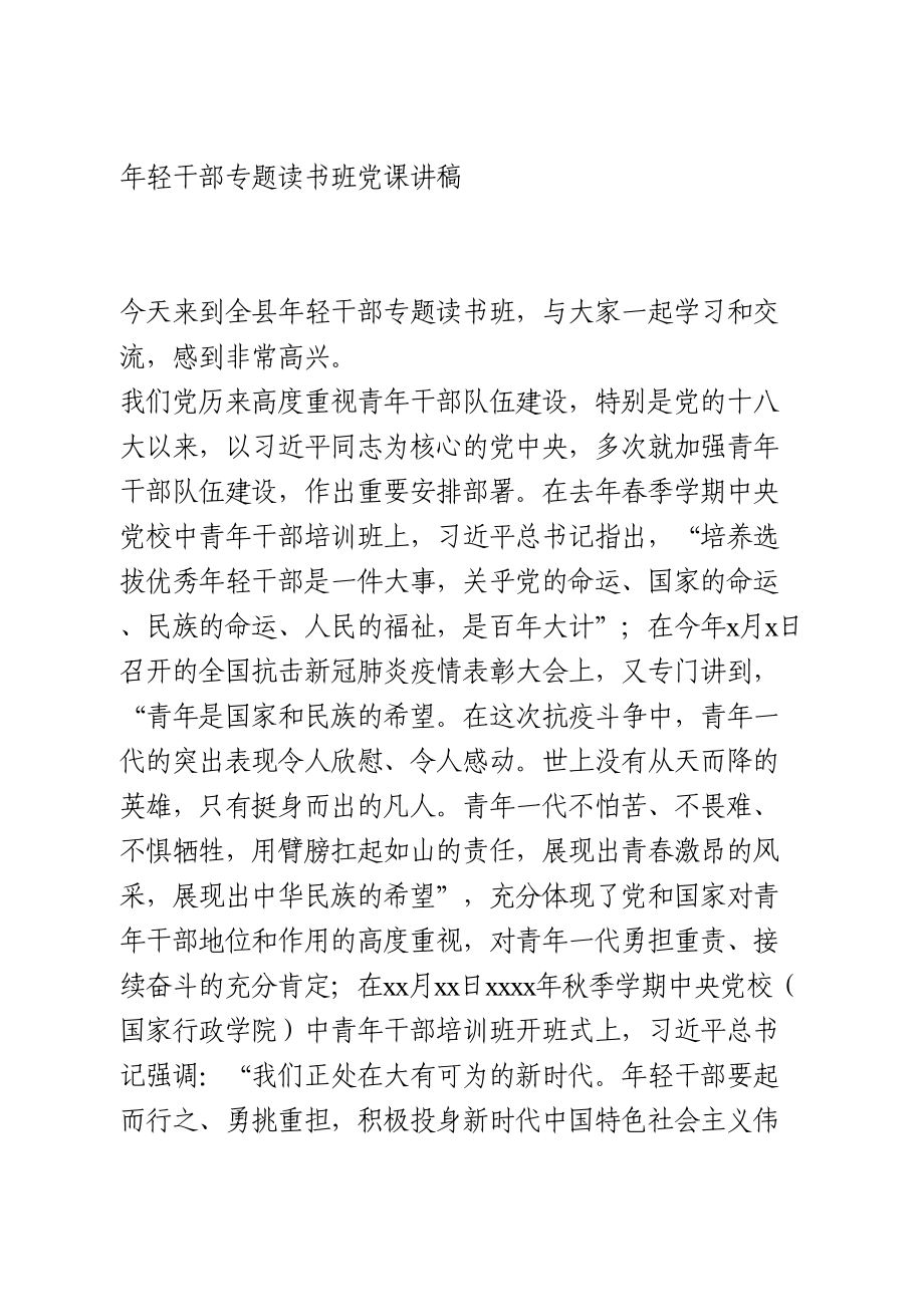 年轻干部专题读书班党课讲稿.doc_第1页