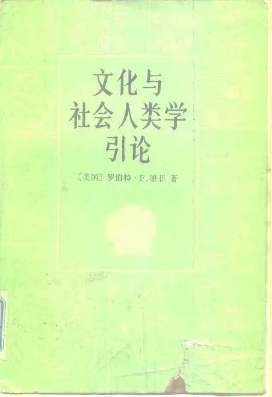 文化与社会人类学引论[美国]墨菲.pdf_第1页