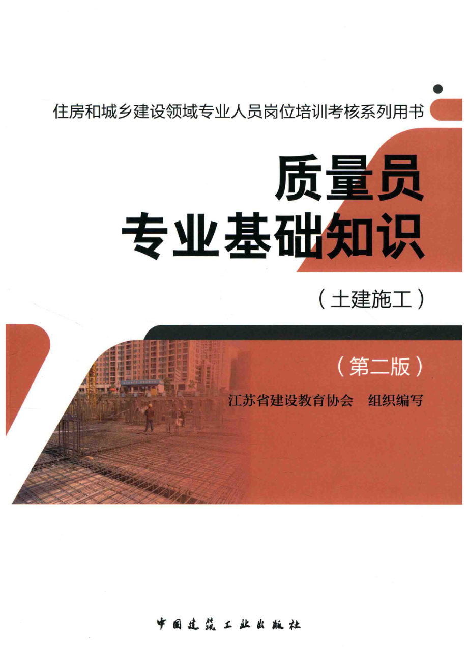 质量员专业基础知识土建施工_江苏省建设教育协会组织编写.pdf_第1页