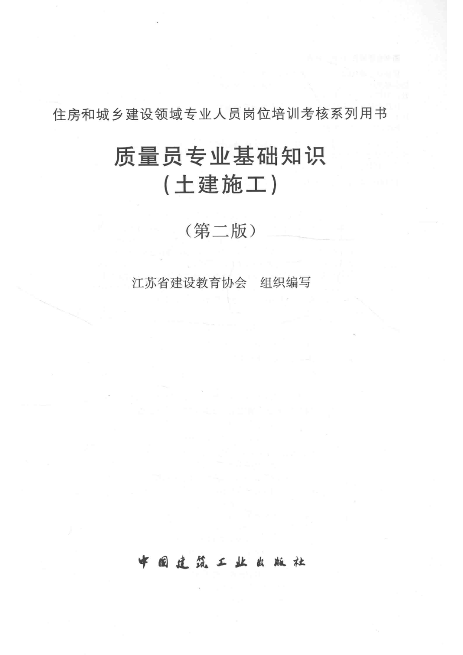 质量员专业基础知识土建施工_江苏省建设教育协会组织编写.pdf_第2页